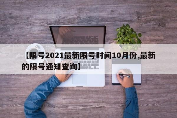 【限号2021最新限号时间10月份,最新的限号通知查询】