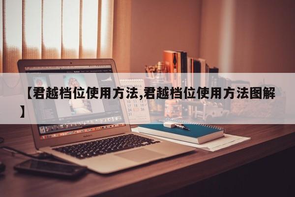 【君越档位使用方法,君越档位使用方法图解】