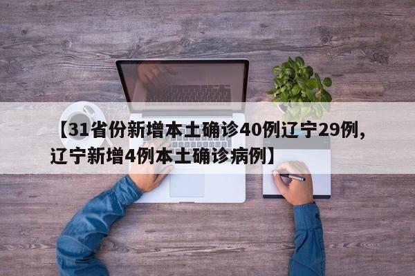【31省份新增本土确诊40例辽宁29例,辽宁新增4例本土确诊病例】