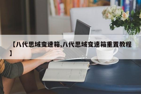 【八代思域变速箱,八代思域变速箱重置教程】