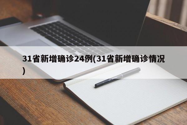 31省新增确诊24例(31省新增确诊情况)