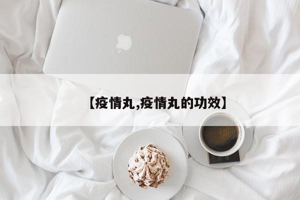 【疫情丸,疫情丸的功效】