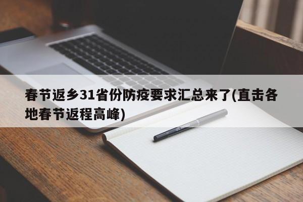 春节返乡31省份防疫要求汇总来了(直击各地春节返程高峰)