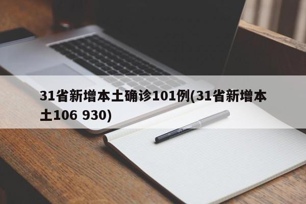31省新增本土确诊101例(31省新增本土106 930)
