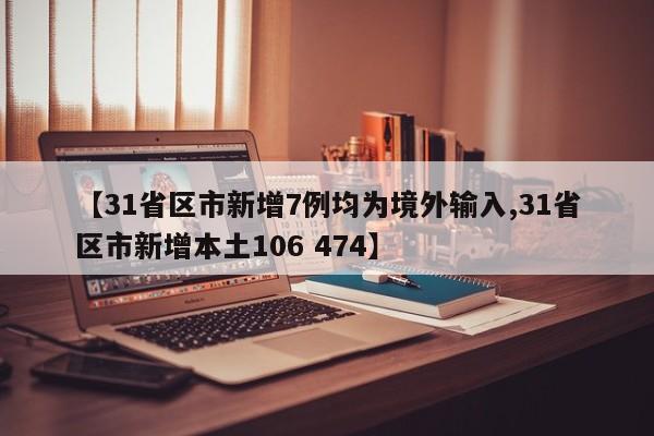 【31省区市新增7例均为境外输入,31省区市新增本土106 474】