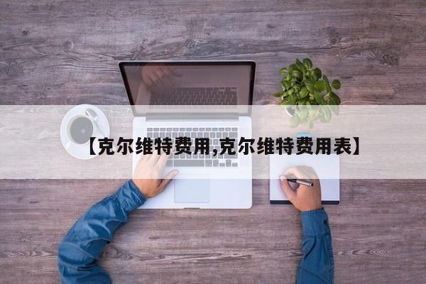 【克尔维特费用,克尔维特费用表】