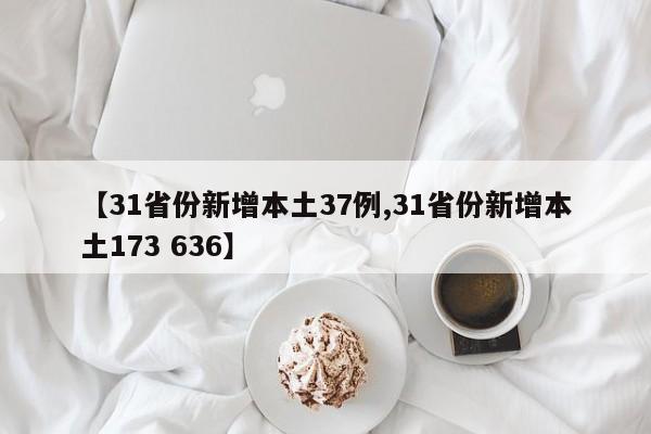 【31省份新增本土37例,31省份新增本土173 636】
