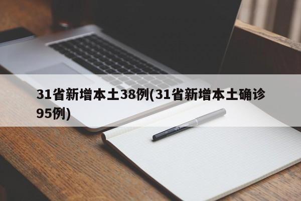 31省新增本土38例(31省新增本土确诊95例)