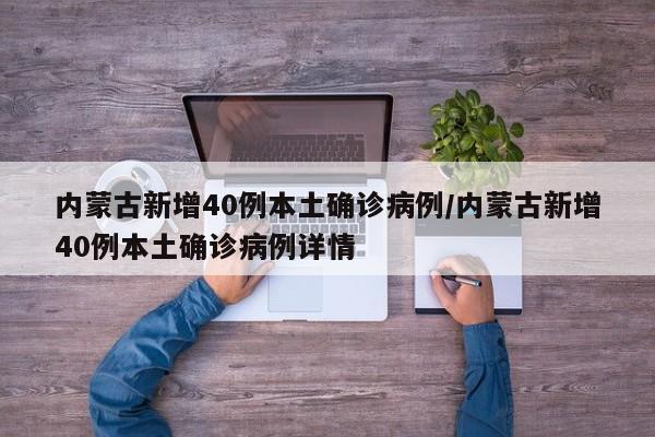 内蒙古新增40例本土确诊病例/内蒙古新增40例本土确诊病例详情