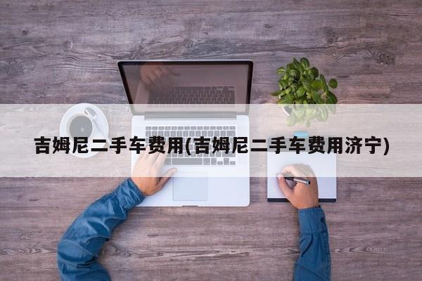 吉姆尼二手车费用(吉姆尼二手车费用济宁)