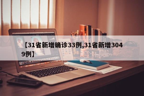 【31省新增确诊33例,31省新增3049例】