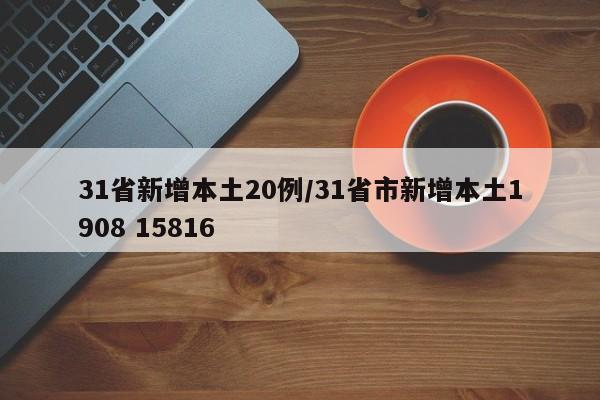 31省新增本土20例/31省市新增本土1908 15816