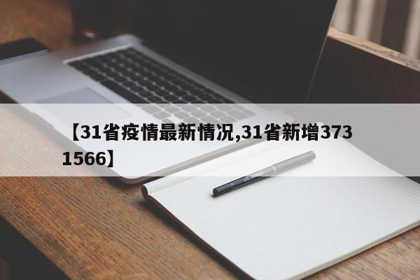 【31省疫情最新情况,31省新增373 1566】