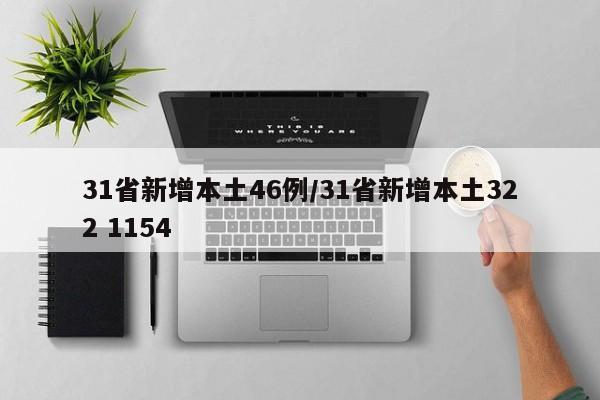 31省新增本土46例/31省新增本土322 1154
