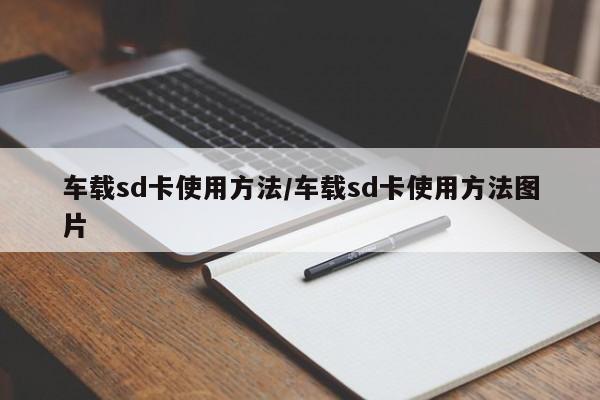 车载sd卡使用方法/车载sd卡使用方法图片