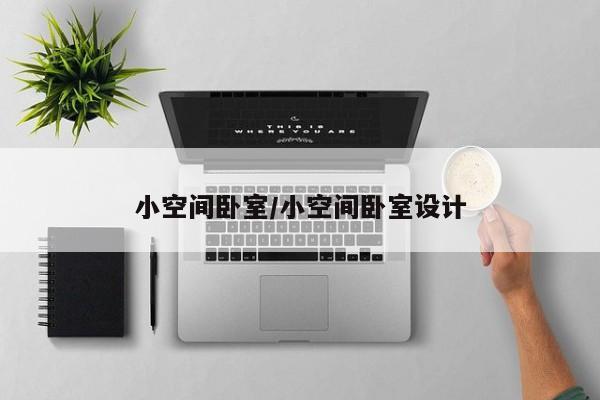 小空间卧室/小空间卧室设计