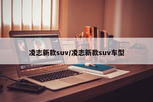 凌志新款suv/凌志新款suv车型