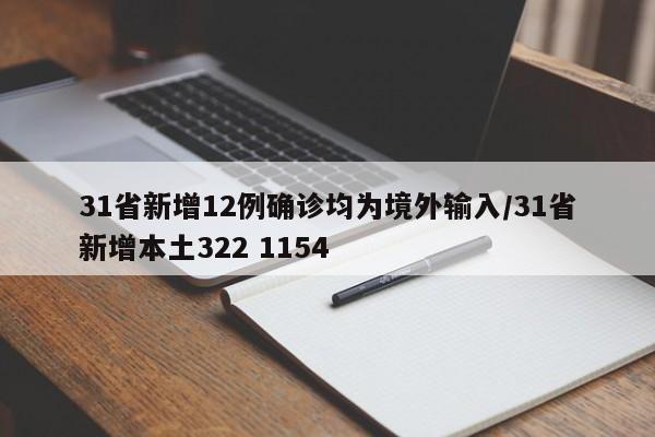 31省新增12例确诊均为境外输入/31省新增本土322 1154