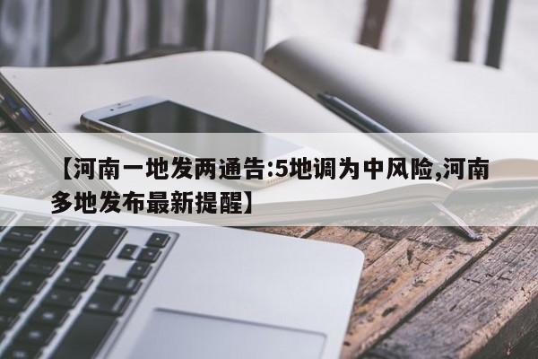 【河南一地发两通告:5地调为中风险,河南多地发布最新提醒】