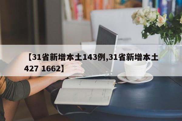 【31省新增本土143例,31省新增本土427 1662】