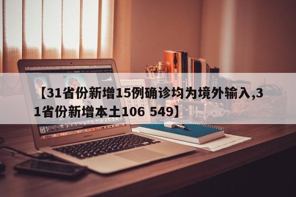 【31省份新增15例确诊均为境外输入,31省份新增本土106 549】