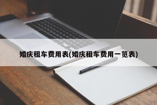 婚庆租车费用表(婚庆租车费用一览表)