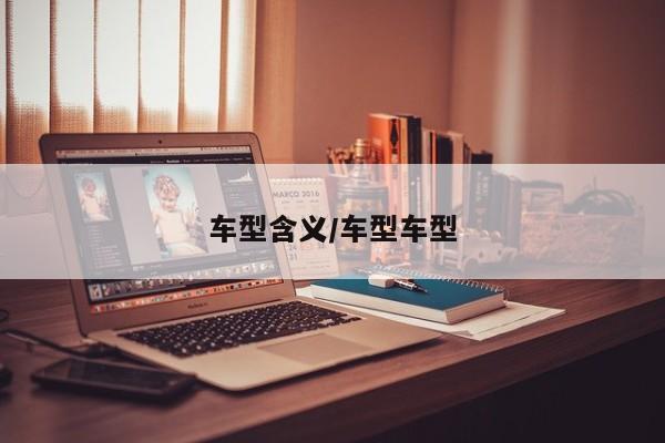 车型含义/车型车型