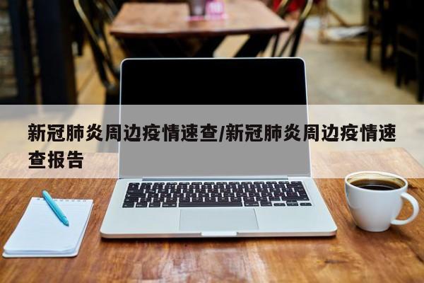 新冠肺炎周边疫情速查/新冠肺炎周边疫情速查报告
