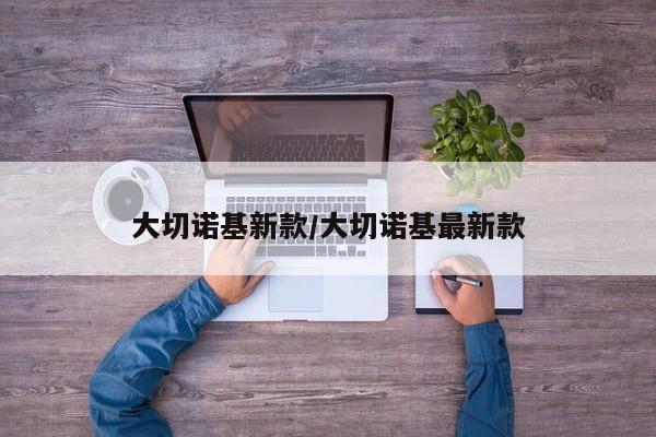 大切诺基新款/大切诺基最新款
