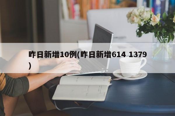 昨日新增10例(昨日新增614 1379)