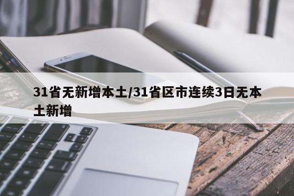 31省无新增本土/31省区市连续3日无本土新增