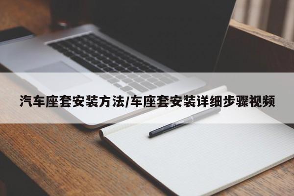 汽车座套安装方法/车座套安装详细步骤视频