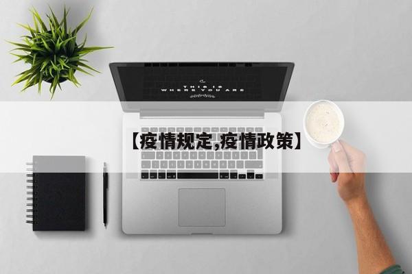 【疫情规定,疫情政策】
