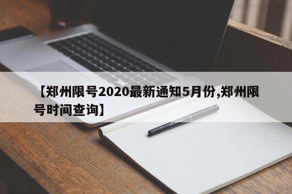 【郑州限号2020最新通知5月份,郑州限号时间查询】