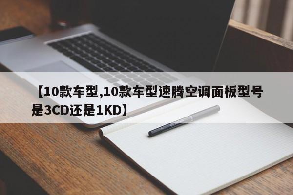 【10款车型,10款车型速腾空调面板型号是3CD还是1KD】