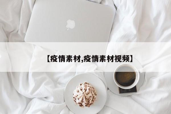 【疫情素材,疫情素材视频】