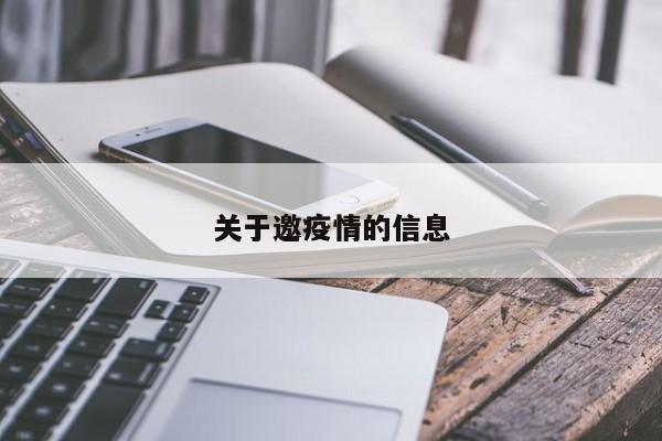 关于邀疫情的信息
